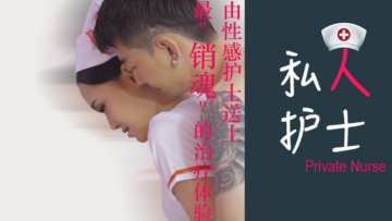 女护士为你诊治，带来销魂的私密体验