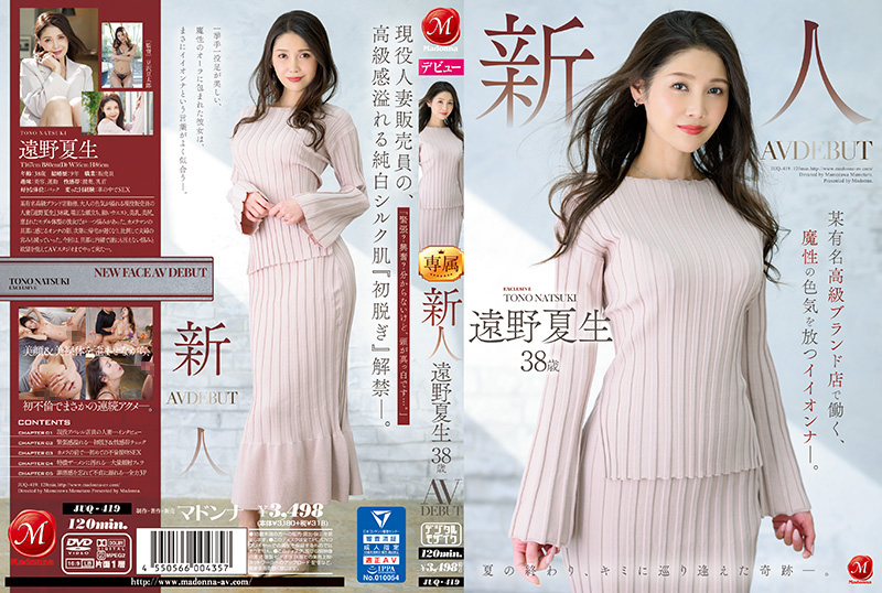 JUQ419 38岁新人遠野夏生高级品牌店员AV出道，魔性魅惑的性感尤物！